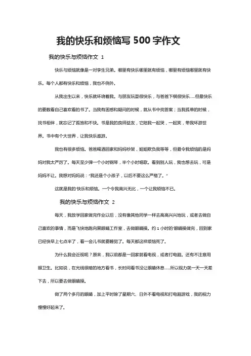 我的快乐和烦恼写500字作文