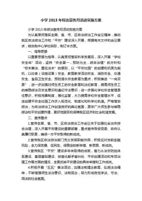 小学2013年综治宣传月活动实施方案