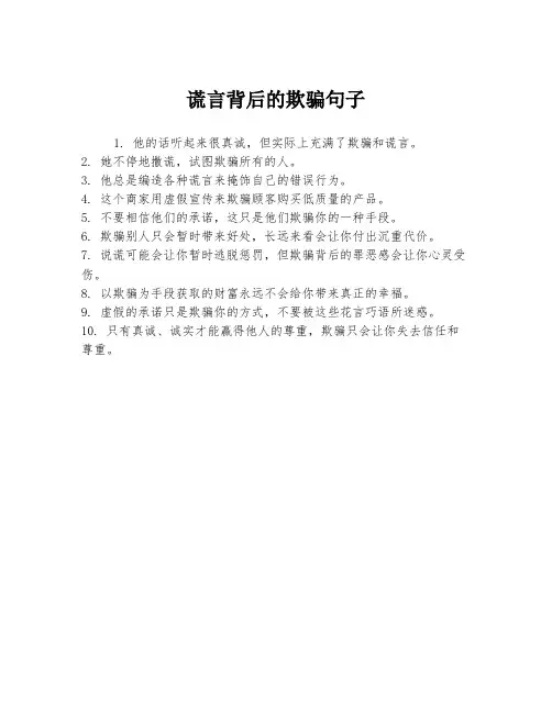 谎言背后的欺骗句子