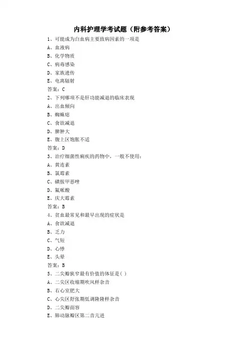 内科护理学考试题(附参考答案)