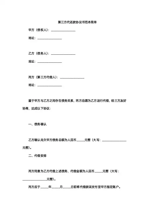 第三方代还款协议书范本简单