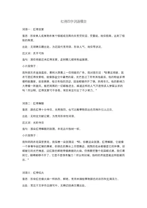 红得四字词语填空