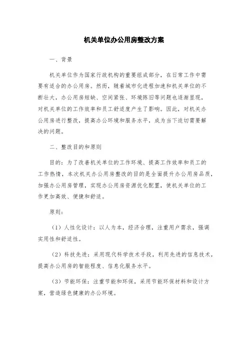 机关单位办公用房整改方案
