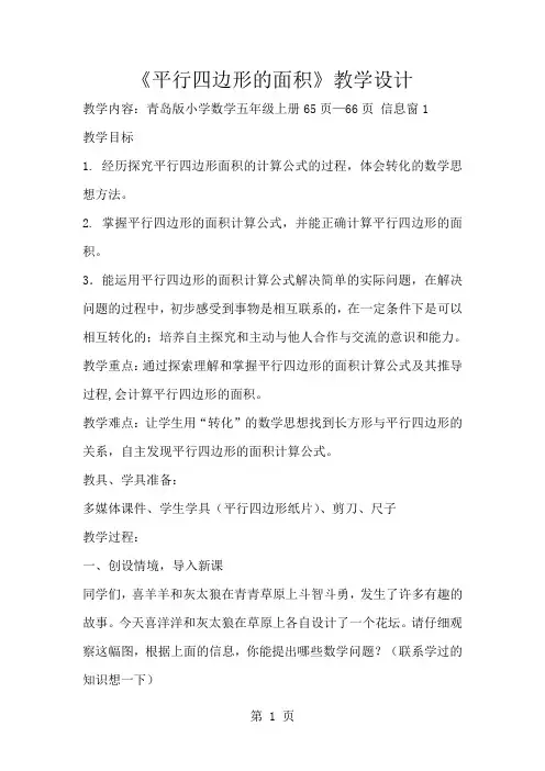 青岛版小学数学五年级上册《平行四边形的面积计算》教学设计-6页精选文档