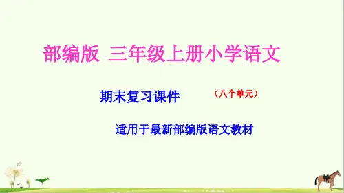 最新部编版小学三年级语文上册期末复习课件(按单元复习)名师教学课件