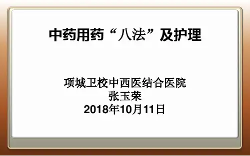 中药用药“八法”及护理