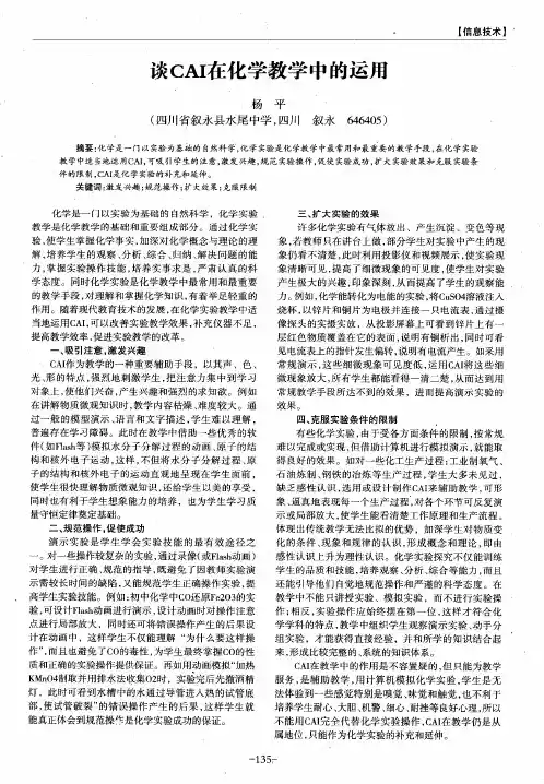 谈CAI在化学教学中的运用