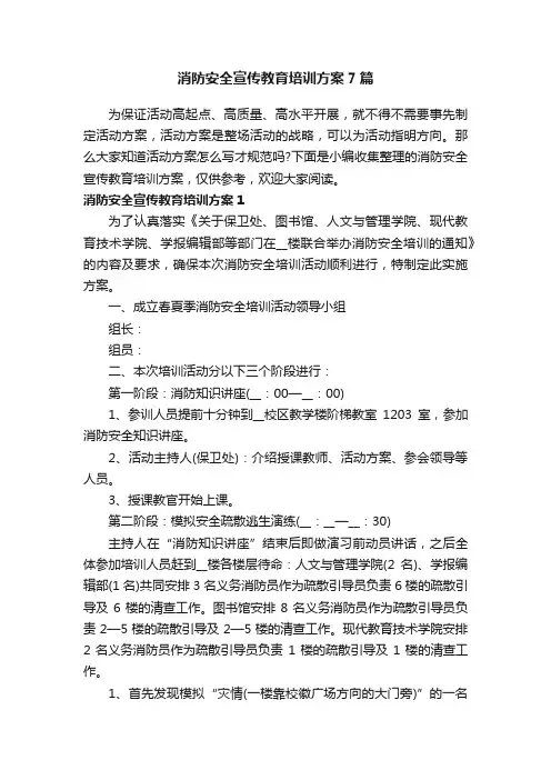 消防安全宣传教育培训方案7篇