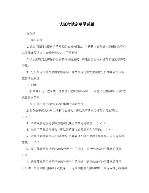 认证考试杂草学试题