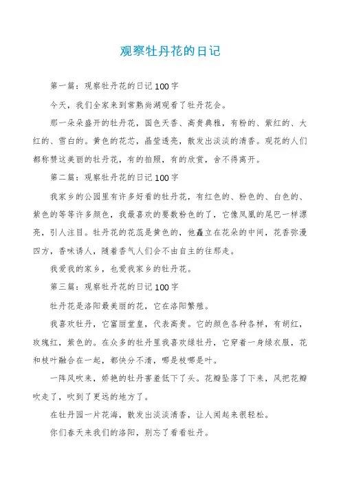 观察牡丹花的日记