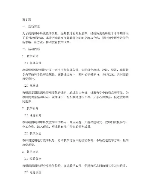 教研组活动总结初中历史(3篇)