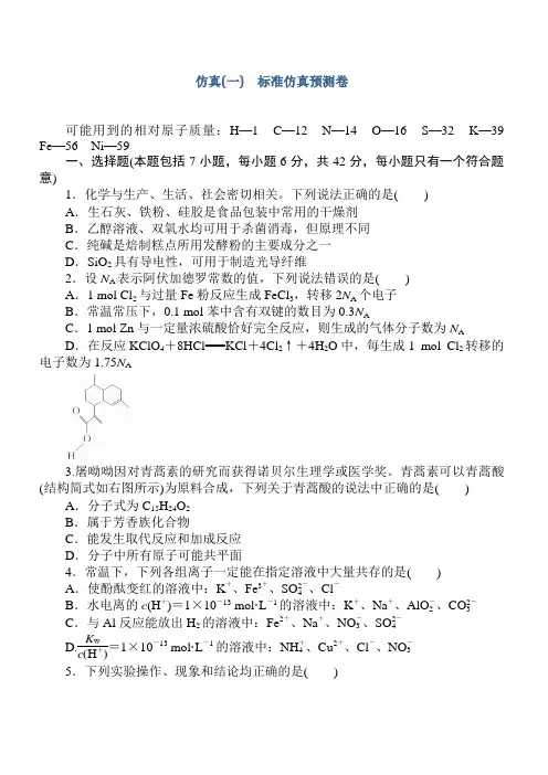 2018届高考化学第一轮总复习全程训练：仿真(一)(有解析)