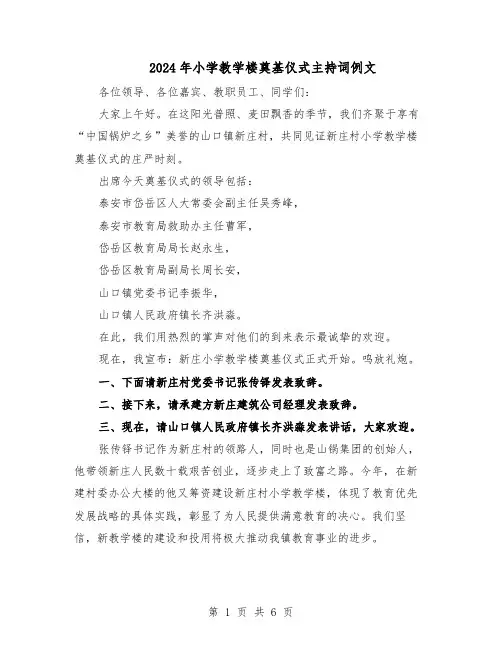 2024年小学教学楼奠基仪式主持词例文（4篇）