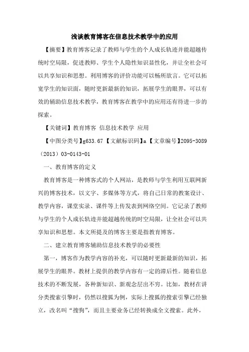 教育博客在信息技术教学中的应用