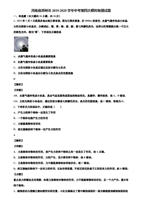 河南省郑州市2019-2020学年中考第四次模拟物理试题含解析【含中考模拟卷5套】