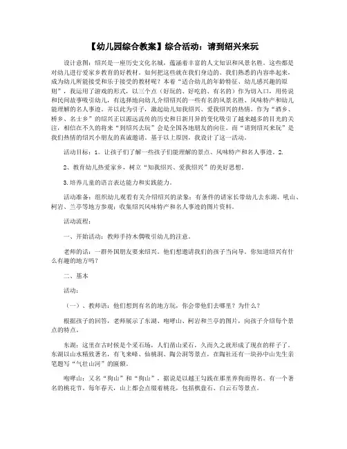 【幼儿园综合教案】综合活动：请到绍兴来玩
