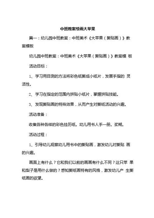 中班教案绘画大苹果.doc