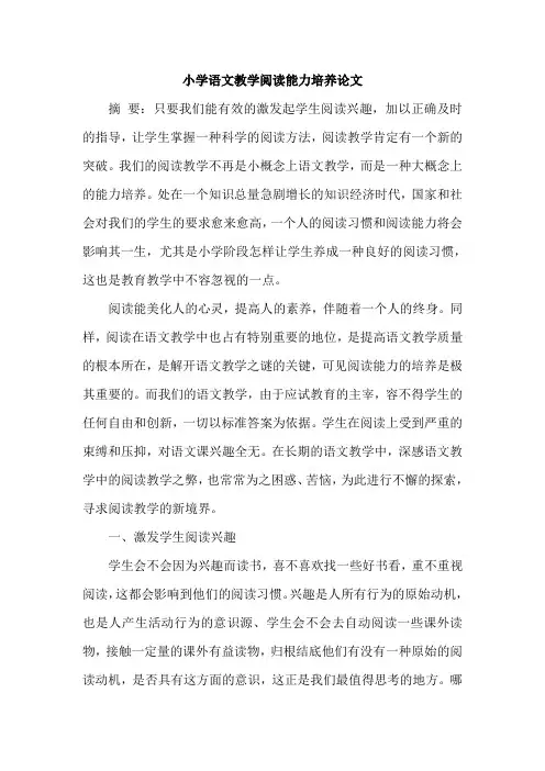 小学语文教学阅读能力培养论文