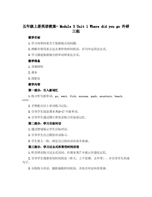 五年级上册英语教案- Module 3 Unit 1 Where did you go 外研三起