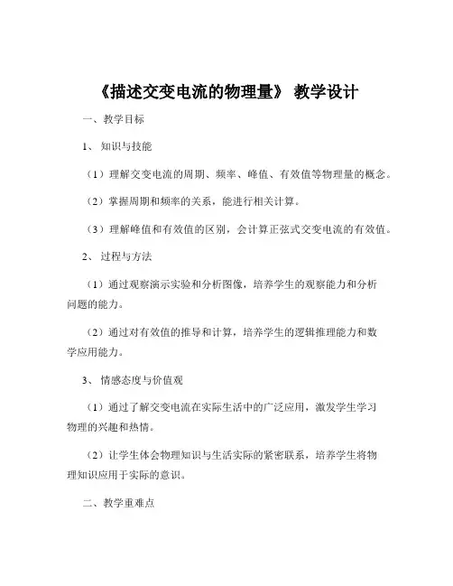 《描述交变电流的物理量》 教学设计