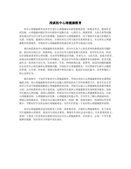 浅谈初中心理健康教育