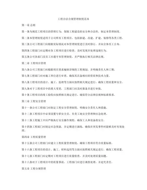 工程合法合规管理制度范本