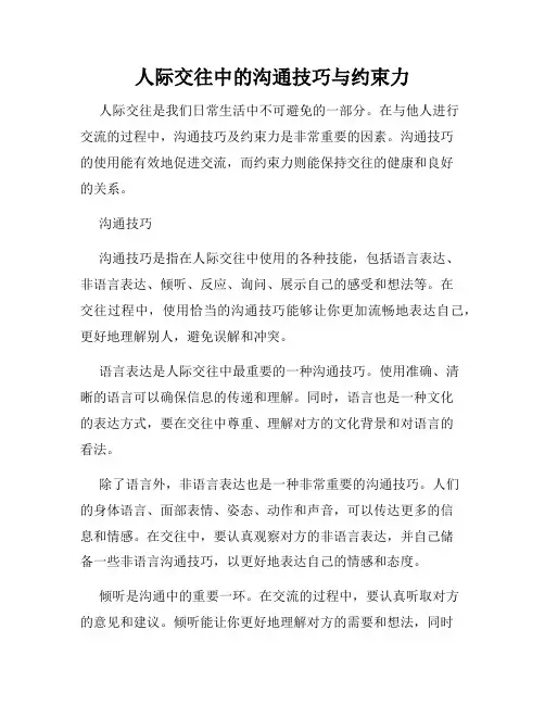 人际交往中的沟通技巧与约束力