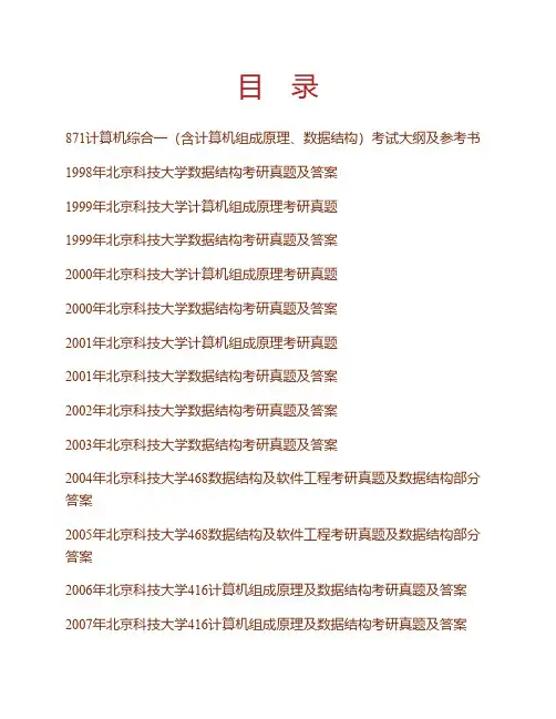 (NEW)北京科技大学871计算机综合一(含计算机组成原理、数据结构)历年考研真题汇编