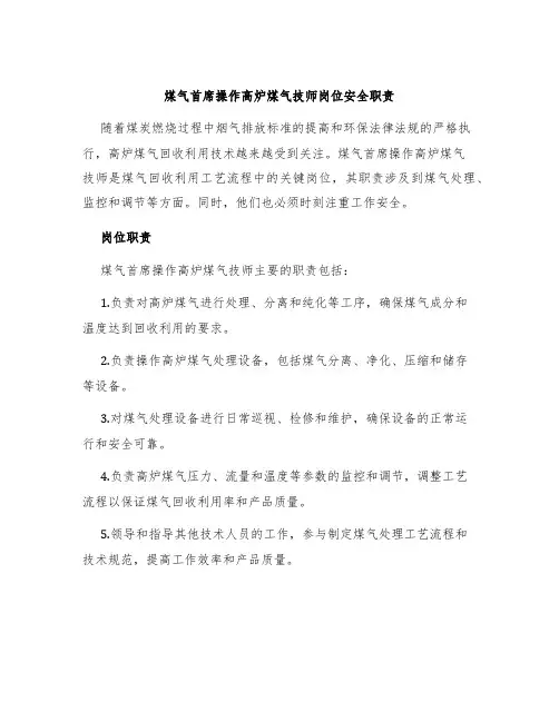 煤气首席操作高炉煤气技师岗位安全职责