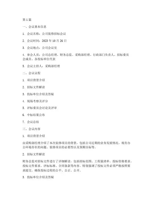 公司装修招标纪要(3篇)