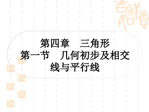 中考数学考点系统复习 第四章 三角形 第一节 几何初步及相交线与平行线