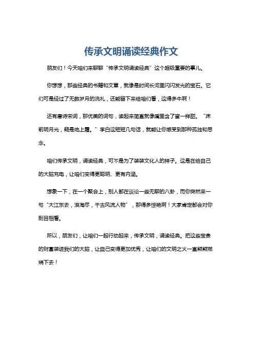 传承文明诵读经典作文