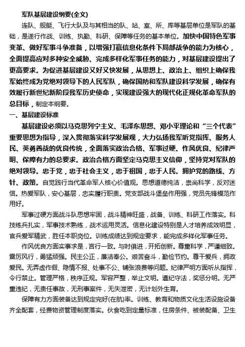 新修订的军队基层建设纲要(全文)