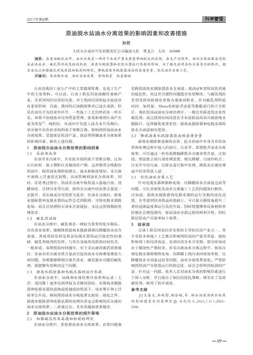 原油脱水站油水分离效果的影响因素和改善措施