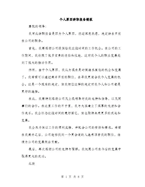 个人原因辞职报告模板(五篇)