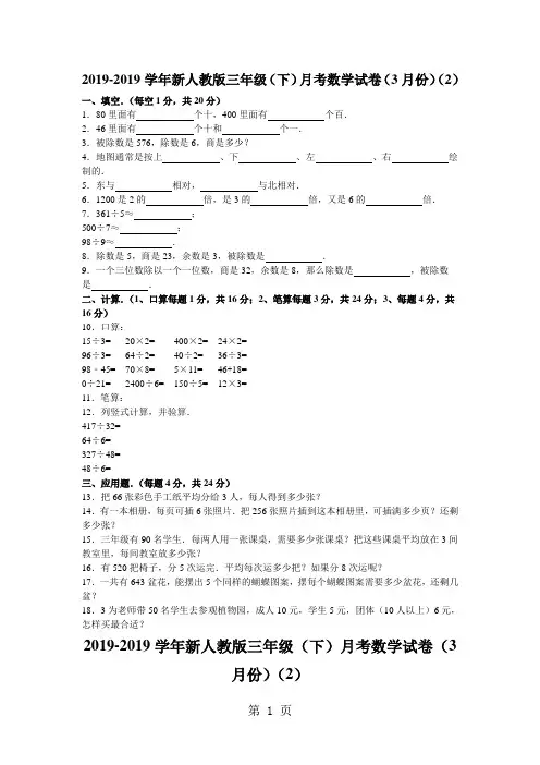 三年级下数学月考试题综合考练(23)_1415人教新课标-精选学习文档