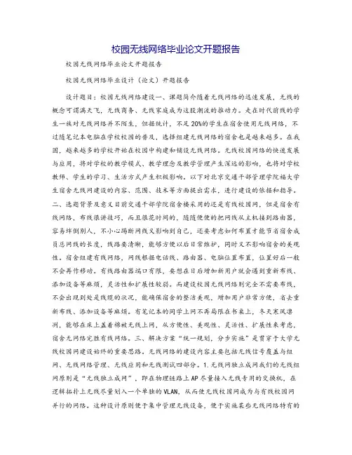 校园无线网络毕业论文开题报告