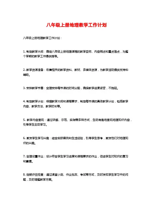 八年级上册地理教学工作计划