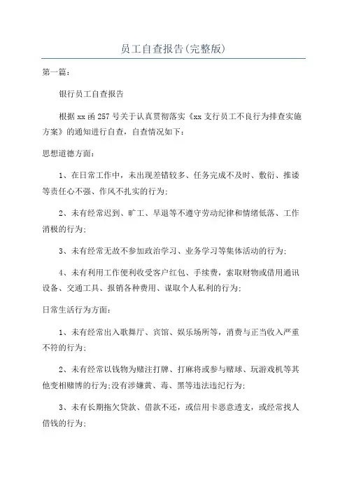 员工自查报告(完整版)