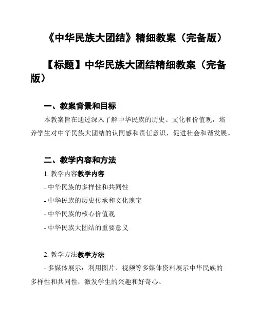 《中华民族大团结》精细教案(完备版)
