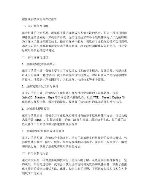 虚拟现实技术实习课程报告
