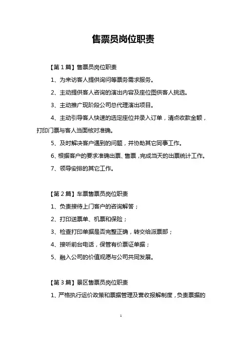 售票员岗位职责