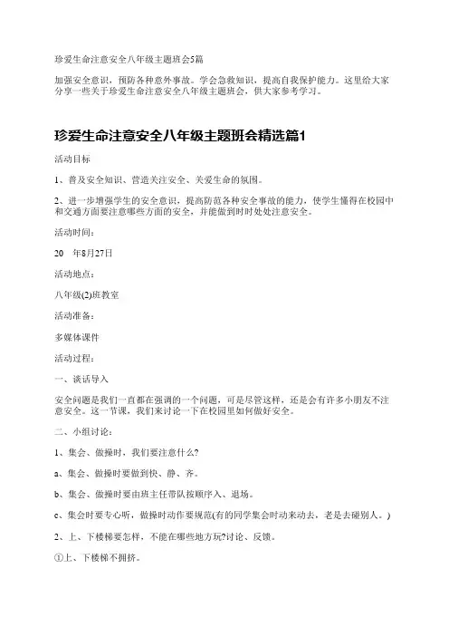 珍爱生命注意安全八年级主题班会5篇