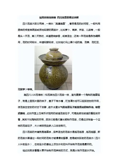 如何自制泡辣椒四川泡菜的做法详解
