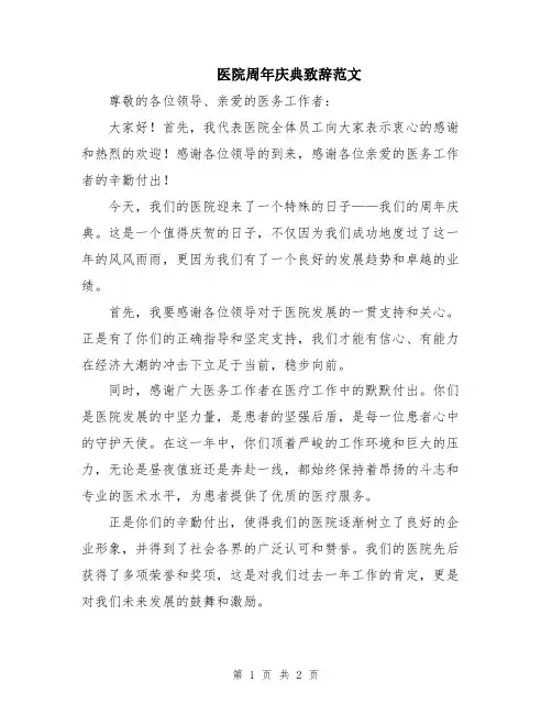 医院周年庆典致辞范文
