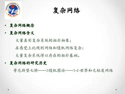 复杂网络概述