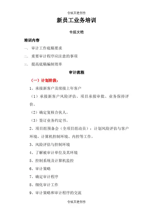 会计师事务所新员工业务培训之令狐文艳创作