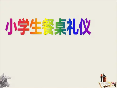 小学生餐桌礼仪-PPT.ppt