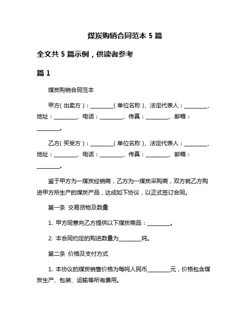 煤炭购销合同范本5篇