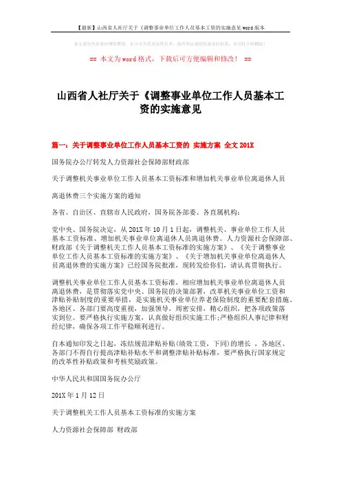 【最新】山西省人社厅关于《调整事业单位工作人员基本工资的实施意见word版本 (6页)